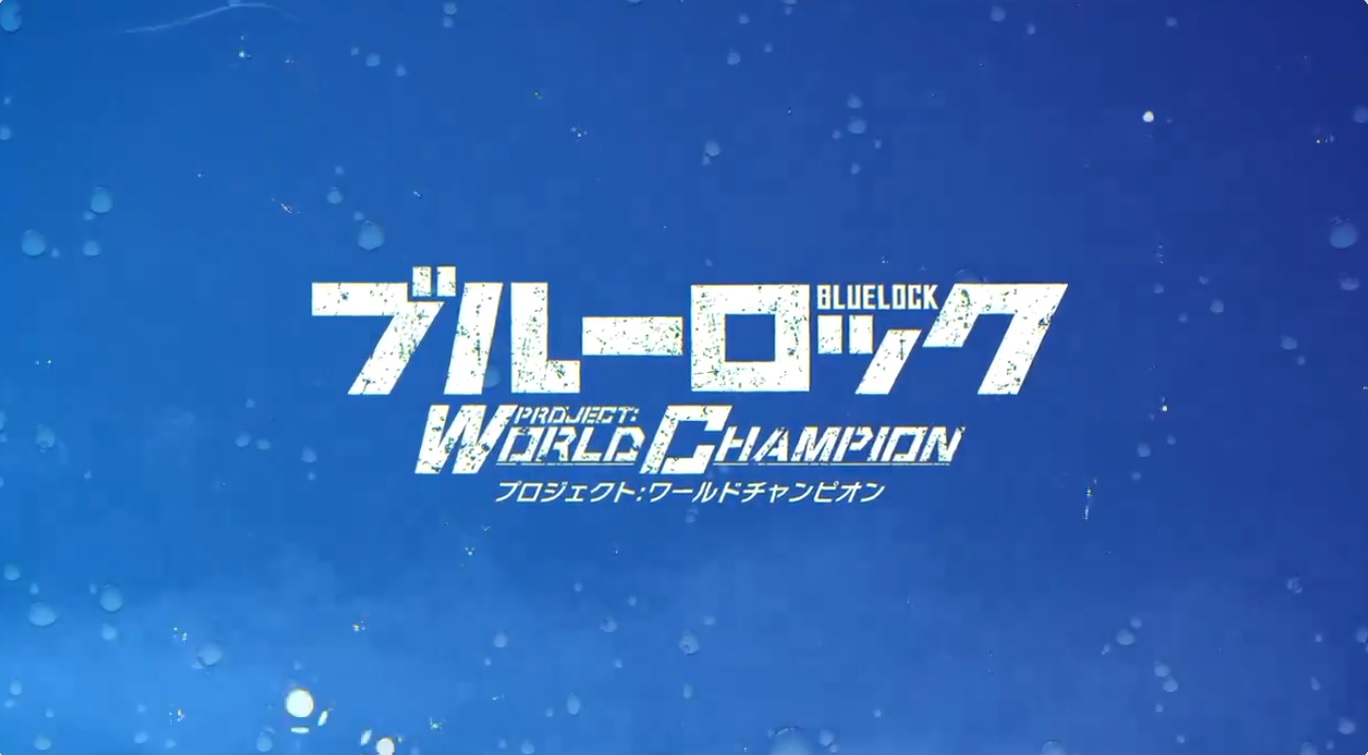 ブルーロック Project World Championのイメージ